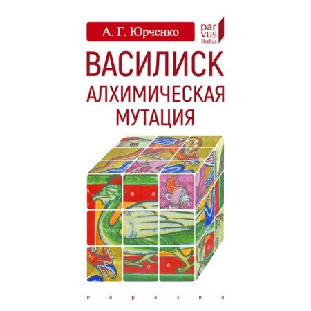 Тайны, загадочные явления, книга Василиск. Алхимическая мутация