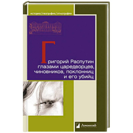 Мемуары, биографии, книга Григорий Распутин глазами царедворцев, чиновников, поклонниц и его убийц