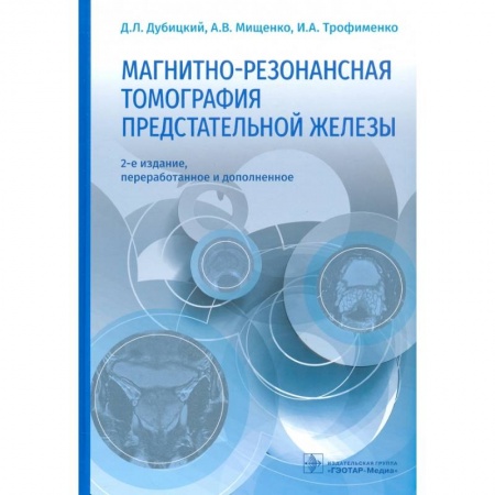 Специальная медицина, книга Магнитно-резонансная томография предстательной железы