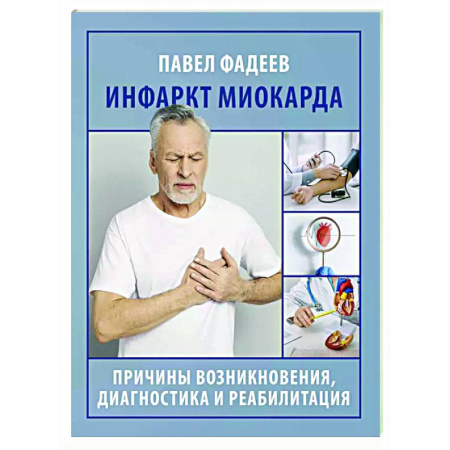 Специальная медицина, книга Инфаркт миокарда. Причины возникновения, диагностика и реабилитация