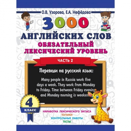 Изучение языков, книга 3000 английских слов. Обязательный лексический уровень. 4 класс. Часть 2