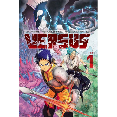 Развлечения. Праздники. Юмор, книга Versus. Замес. Том 1, 2 (комплект) (Противостояние). Манга