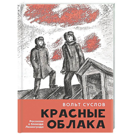 Проза для детей, книга Красные облака:рассказы о блокаде