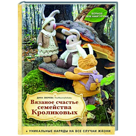 Рукоделие. Творчество, книга Вязаное счастье семейства Кроликовых. Уникальные наряды на все случаи жизни