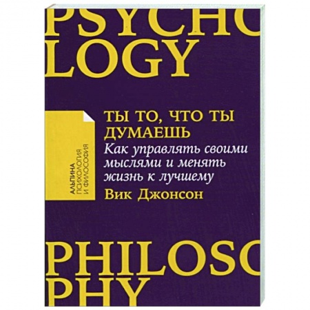 Достижение успеха в жизни, книга Ты то,что ты думаешь. Как управлять своими мыслями и менять жизнь к лучшему