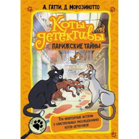 Проза для детей, книга Коты-детективы. Парижские тайны
