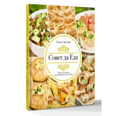Общие вопросы по кулинарии, книга Совет да еда. Простые советы для идеального результата