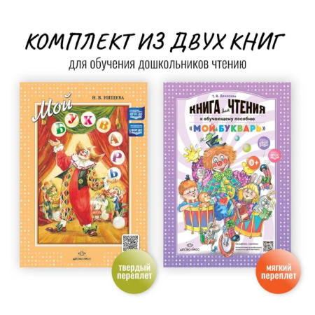 Азбука. Букварь, книга Комплект из двух книг для обучения дошкольников чтению: 'Мой букварь + книга для чтения' (ФГОС)