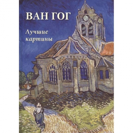 Культура, искусство, книга Ван Гог. Лучшие картины