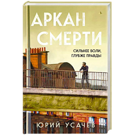 Детективы, триллеры, книга Аркан смерти