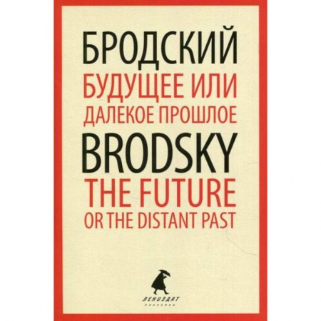 Публицистика, книга Будущее или далекое  прошлое / The Future, or The Distant Past