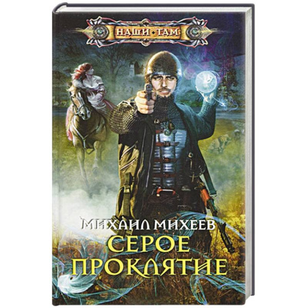 Книги, книга Серое проклятие