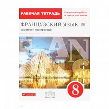 Французский язык. 8 класс. Рабочая тетрадь с контрольными работами и текстами. Вертикаль. ФГОС