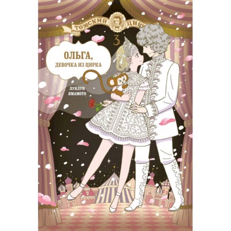 Развлечения. Праздники. Юмор, книга Ольга, девочка из цирка. Том 3