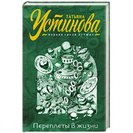 Детективы, триллеры, книга Переплеты в жизни