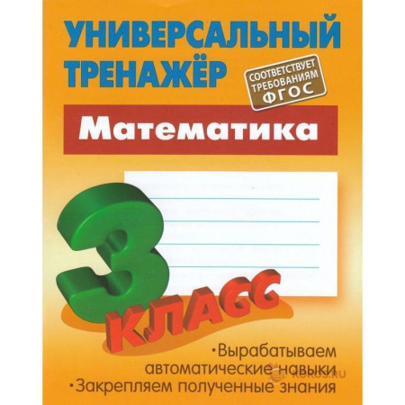 Книги, книга Универсальный тренажер. Математика 3 класс