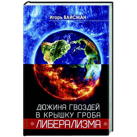 Публицистика, книга Дюжина гвоздей в крышку гроба либерализма