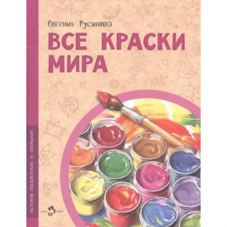 Познавательная литература, книга Все краски мира