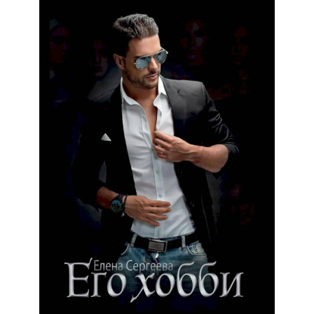 Любовный роман, книга Его хобби