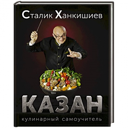 Книги, книга Казан. Кулинарный самоучитель