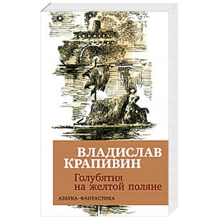 Проза для детей, книга Голубятня на желтой поляне