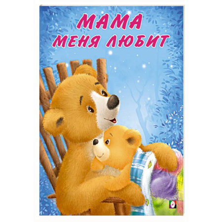 Сказки, книга Мама меня любит