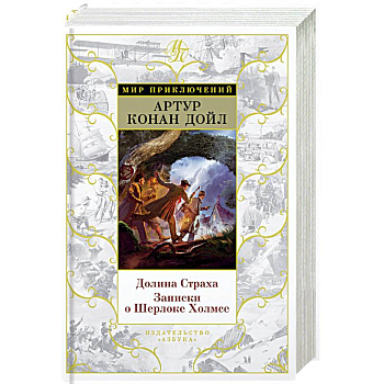 Долина Страха.Записки о Шерлоке Холмсе