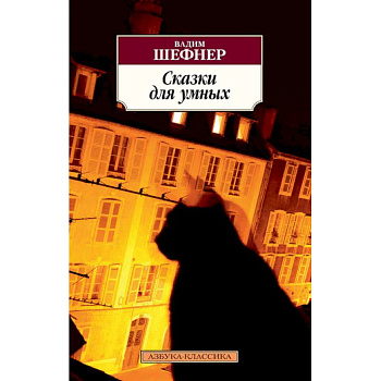 Сказки для умных