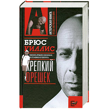 Брюс Уиллис. Крепкий орешек
