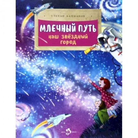 Познавательная литература, книга Млечный путь. Наш звездный город