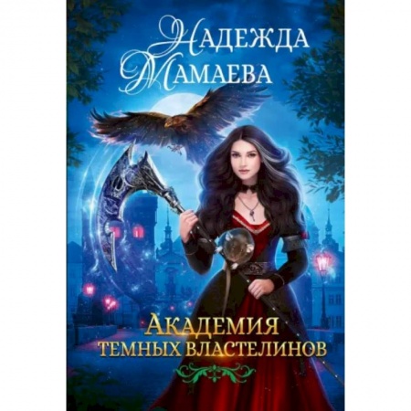 Фантастика, фэнтези, книга Академия темных властелинов