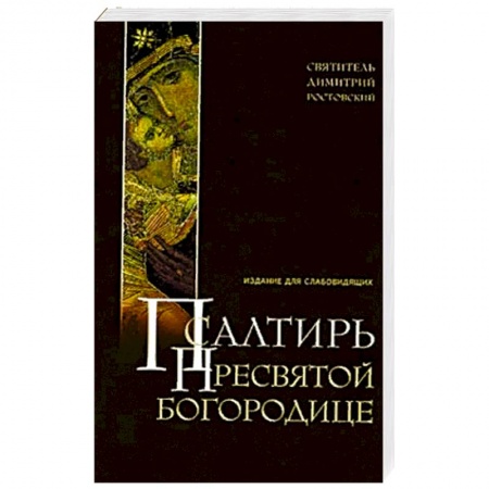 Книги, книга Псалтирь Пресвятой Богородице. Издание для слабовидящих