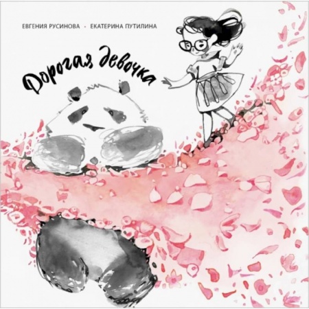 Проза для детей, книга Дорогая девочка