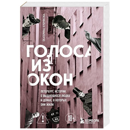 Публицистика, книга Голоса из окон: Петербург. Истории о выдающихся людях и домах, в которых они жили
