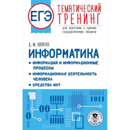 Компьютерная литература, книга ЕГЭ. Информатика. Информация и информационные процессы. Информационная деятельность человека. Средства ИКТ. Тематический тренинг для подготовки к единому государственному экзамену