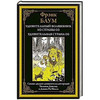 Удивительный волшебник из страны Оз