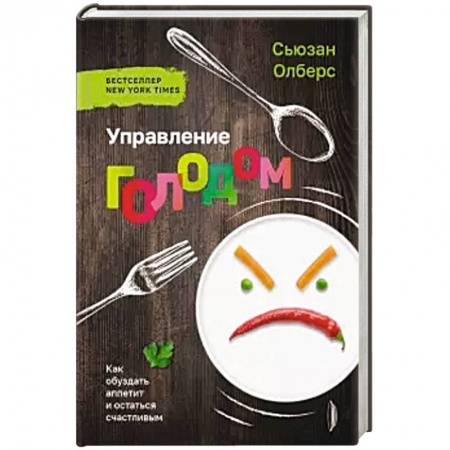 Лечебное питание. Похудание. Диеты, книга Управление голодом. Как обуздать аппетит