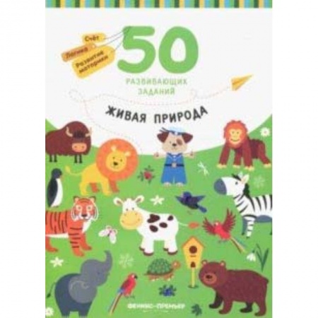 Книги для самых маленьких (0-3 года), книга Живая природа. Книга с заданиями