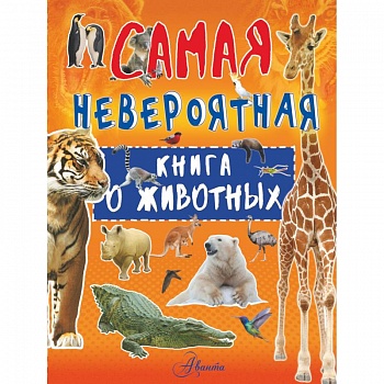 Невероятная книга о животных