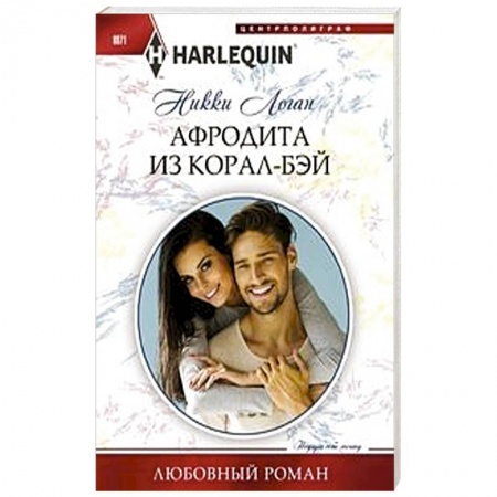 Любовный роман, книга Афродита из Корал-Бэй