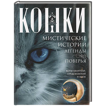 Эзотерические учения, книга Кошки. Мистические истории, легенды и поверья. Коты целители, предсказатели и маги