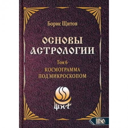 Астрология, книга Основы астрологии. Космограмма под микроскопом. Том 6