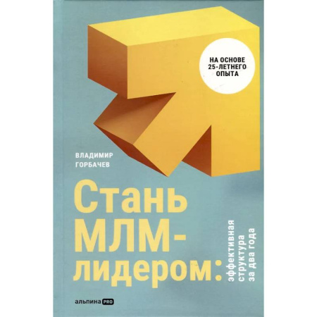 Маркетинг. Реклама, книга Стань МЛМ-лидером:Эффективная структура за два года