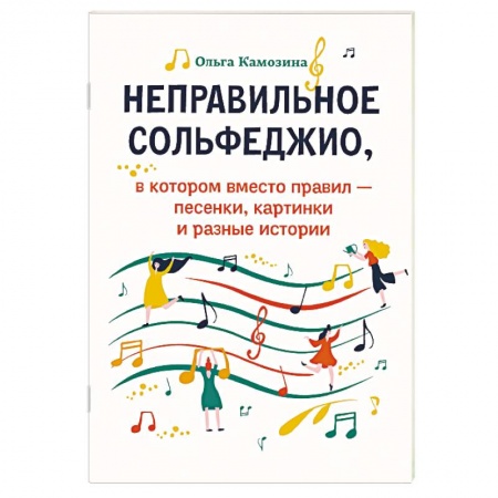 Развлечения. Праздники. Юмор, книга Неправильное сольфеджио