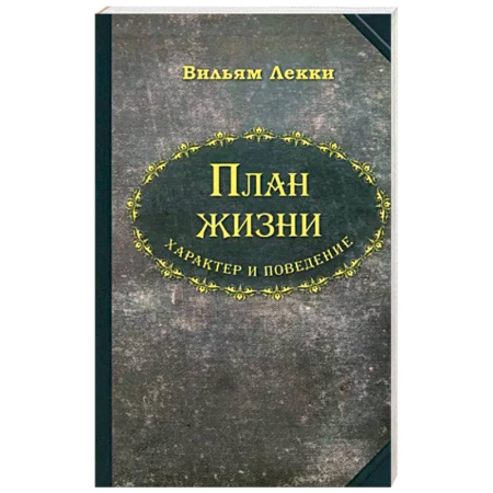 Характер и темперамент, книга План жизни. Характер и поведение