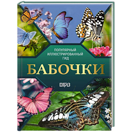 Уход за животными, книга Бабочки. Иллюстрированный гид