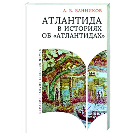 Древний мир и средние века, книга Атлантида в историях об атлантидах
