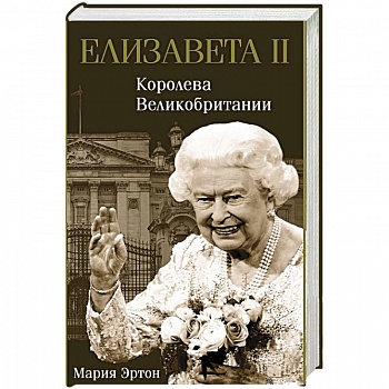 Елизавета II - королева Великобритании Елизавета II - королева Великобритании