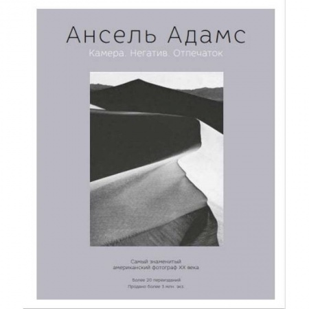 Культура, искусство, книга Ансель Адамс. Камера. Негатив. Отпечаток