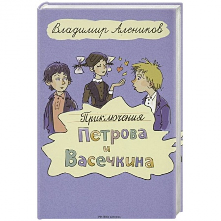 Проза для детей, книга Приключения Петрова и Васечкина
